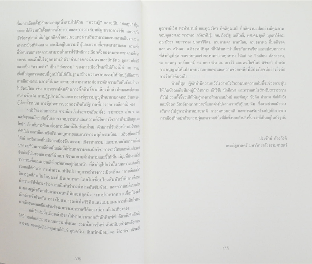 การเมืองว่าด้วยการเลือกตั้ง: วาทกรรม อำนาจ และพลวัตชนบทไทย