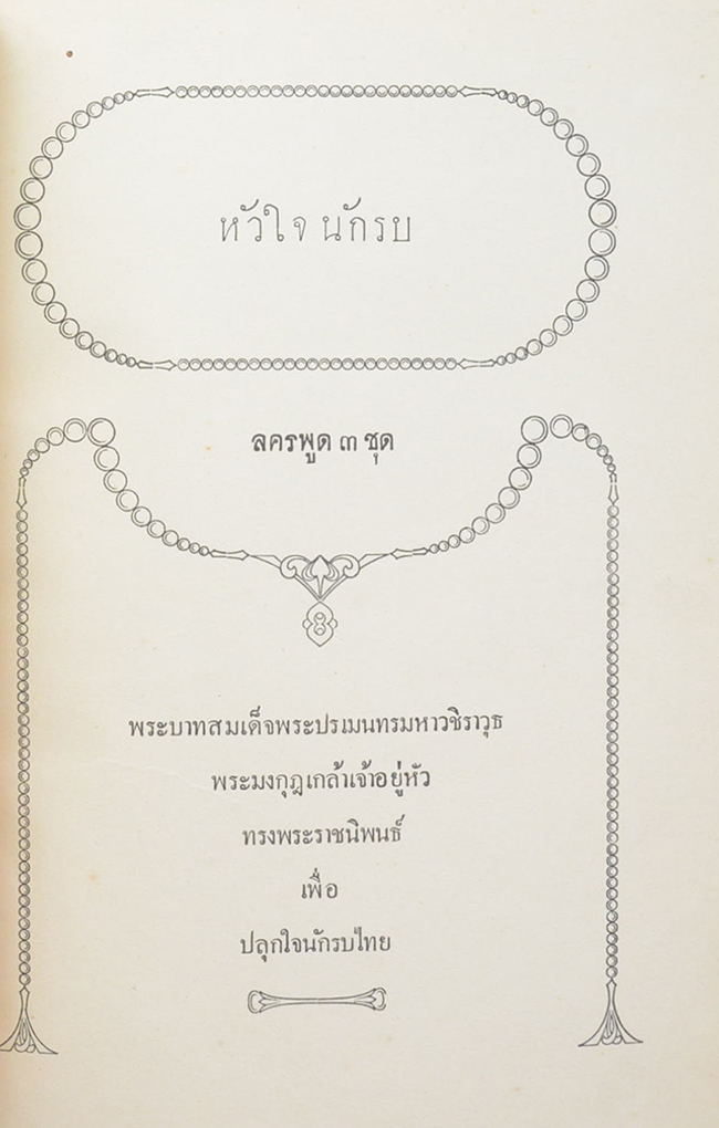 หัวใจนักรบ ลครพูด 3 ชุด