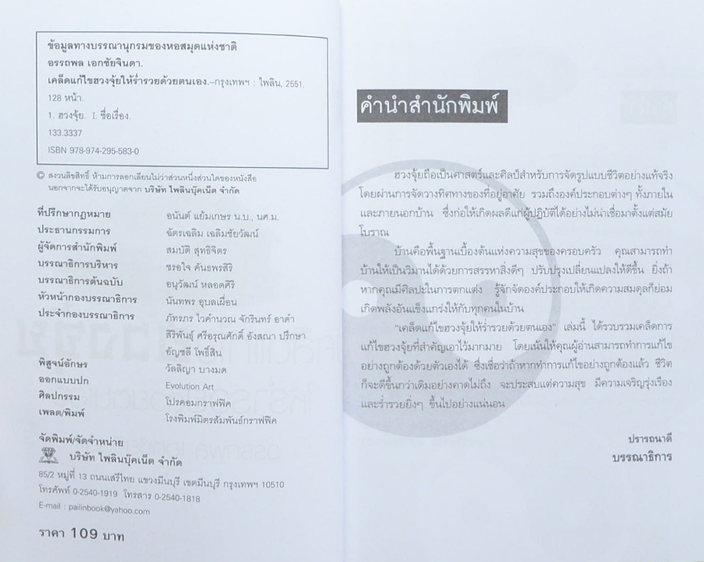 เคล็ดแก้ไขฮวงจุ้ยให้ร่ำรวยด้วยตนเอง