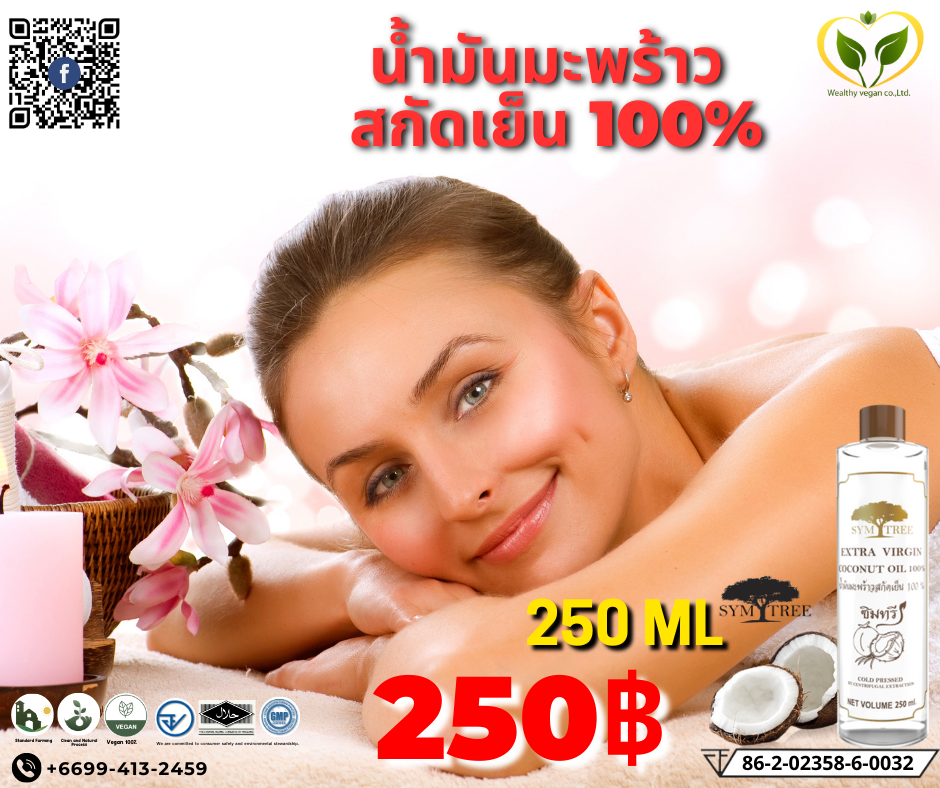 น้ำมันมะพร้าวสกัดเย็น100% ซิมทรี 250 ml.