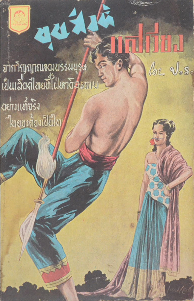 ขุนสิงห์แสเวียง (ปกโดย เหม เวชกร / เล่มเดียวจบ / เล่มเล็ก)