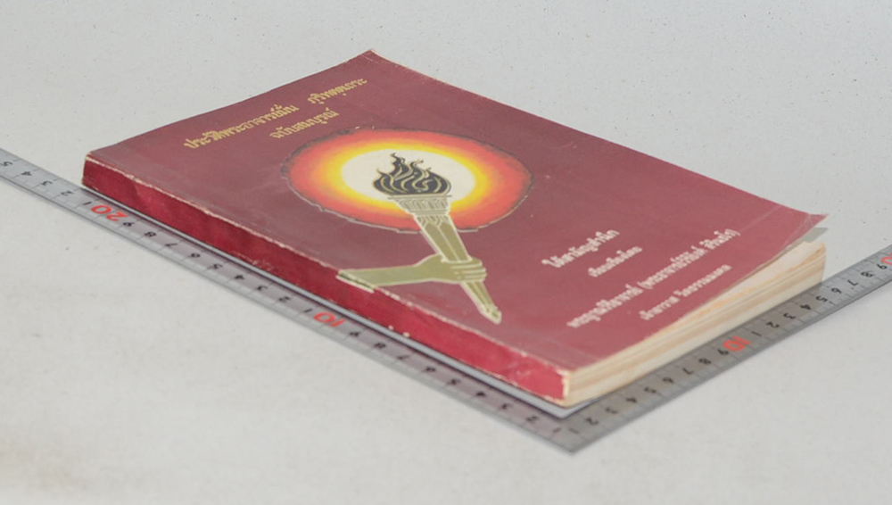 ประวัติพระอาจารย์มั่น ภูริทตฺตเถระ ฉบับสมบูรณ์