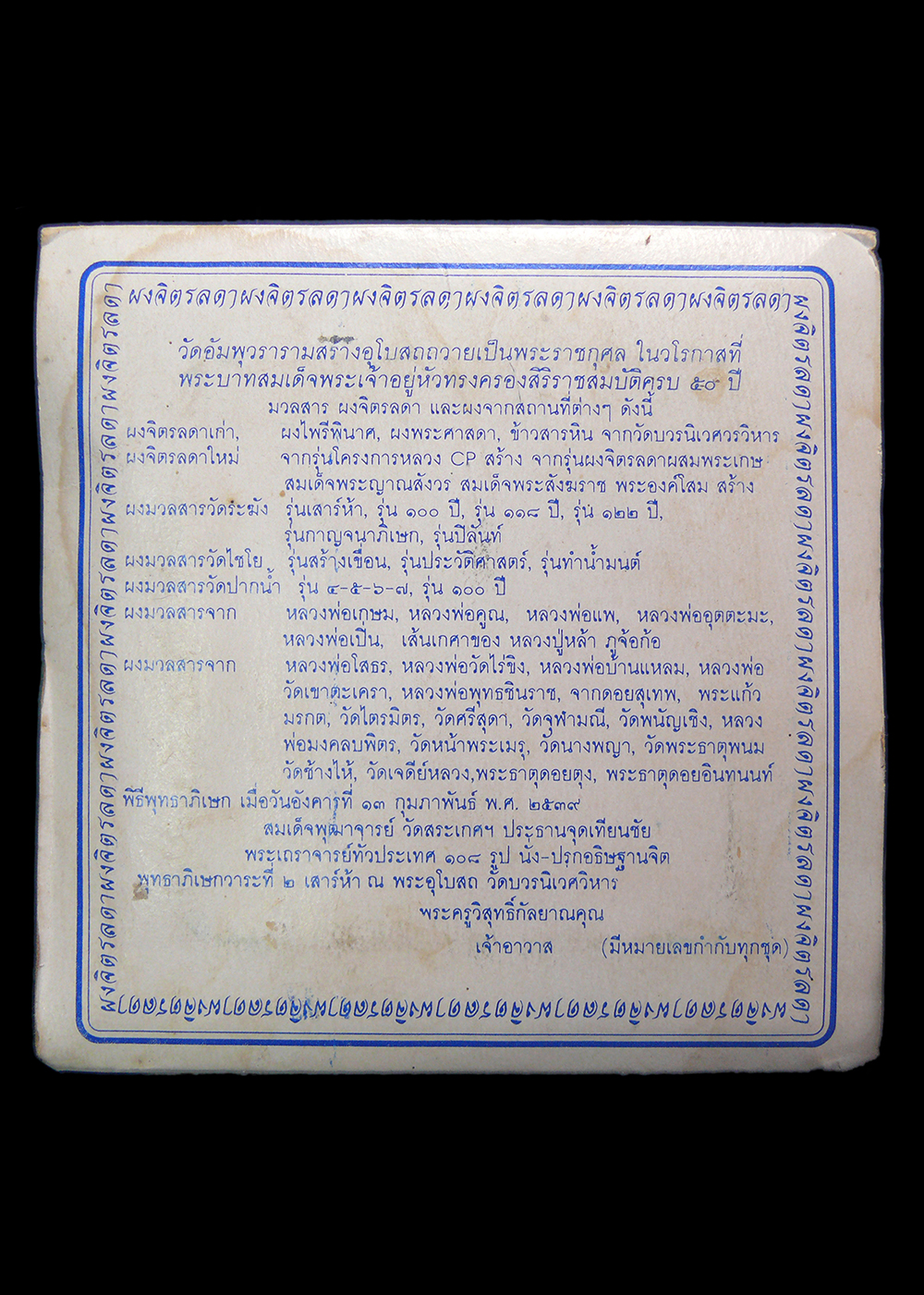 พระผงมวลสารจิตรลดา รุ่นกาญจนาภิเษก วัดบวรนิเวศวิหาร ปี2539 เลขกล่อง76924