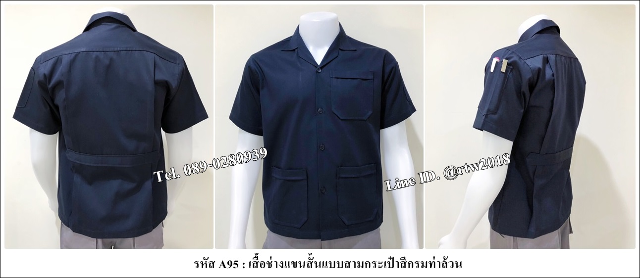 เสื้อช่างแขนสั้นแบบสามกระเป๋าสีกรมท่าล้วน (รหัส A95)