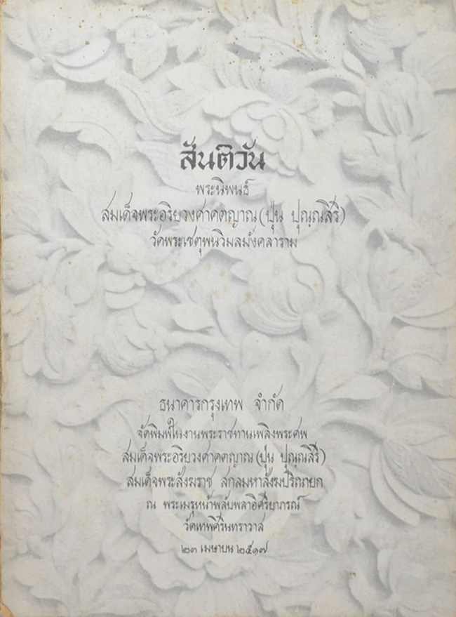 สันติวัน