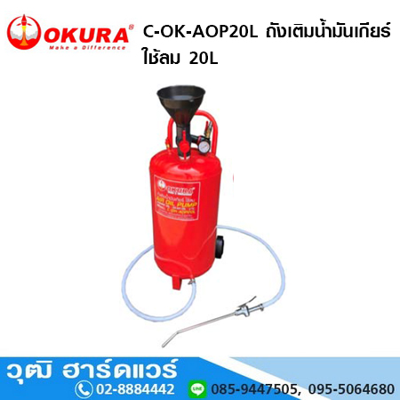 OKURA C-OK-AOP20L ถังเติมน้ำมันเกียร์ ใช้ลม 20L #0-90