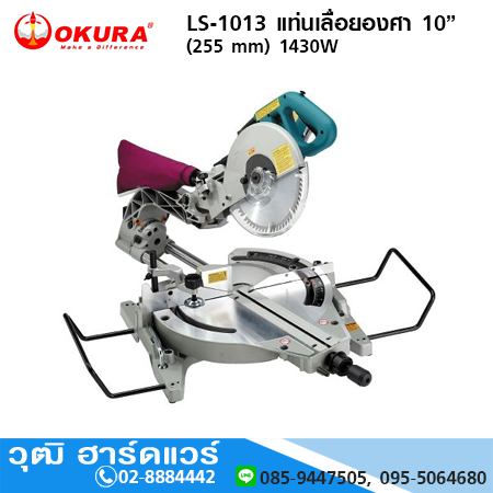 OKURA LS-1013 แท่นเลื่อยองศา 10"(255mm) 1430W