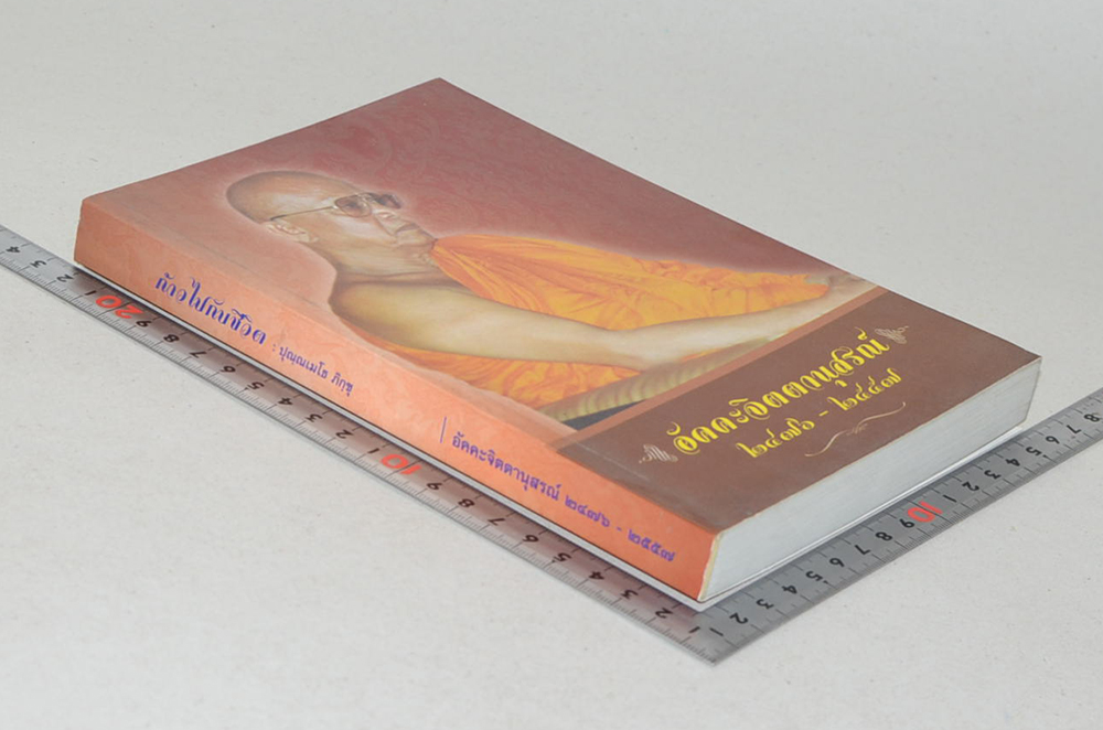 อัคคะจิตตานุสรณ์ 2476-2557 (ก้าวไปกับชีวิต)