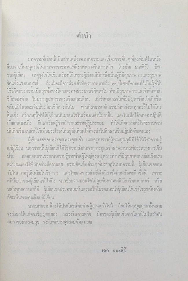 บรรณาการเนื่องในวันทำบุญครบรอบปี แด่ อาจารย์ อวลกลิ่น ใช้กิจการณ์
