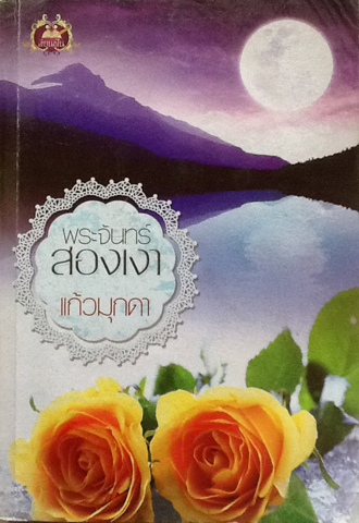พระจันทร์สองเงา
