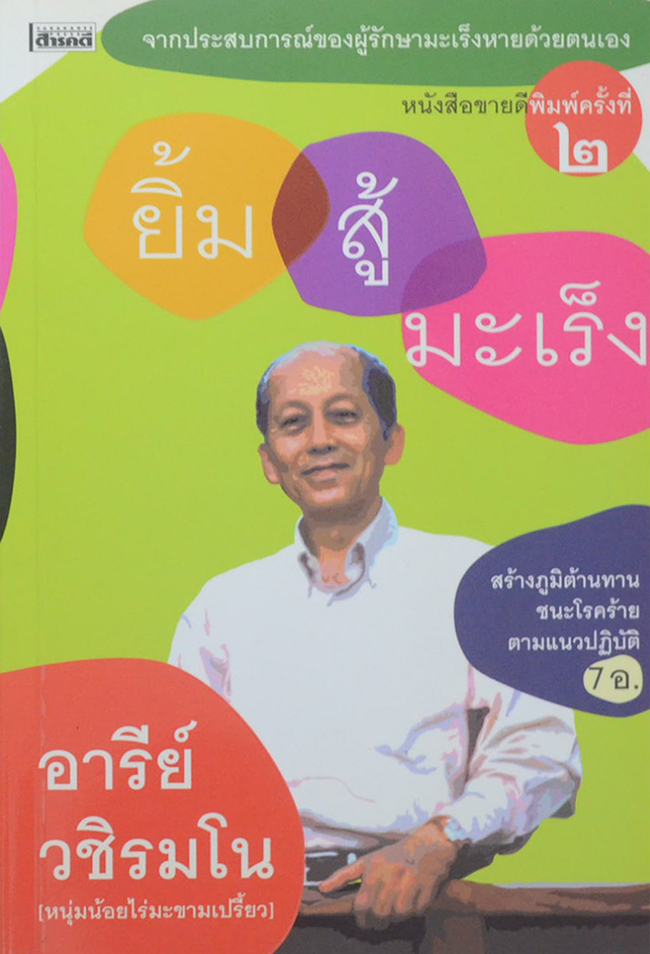 ยิ้มสู้มะเร็ง