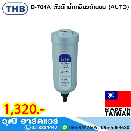 THB D-704A ตัวดักน้ำเกลียวด้านบน (AUTO)