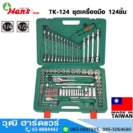HANS TK-124 ชุดเครื่องมือ 124ชิ้น