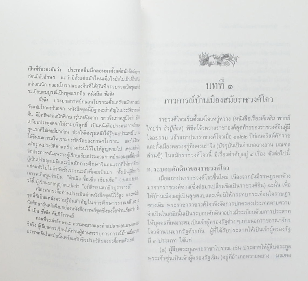 นางอรุณ โปษยะจินดา (วิวัฒนาการกวีนิพนธ์จีน)