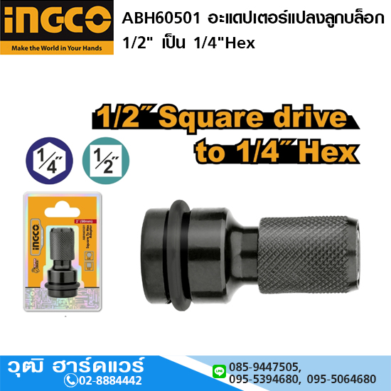 INGCO ABH60501 อะแดปเตอร์แปลงลูกบล็อก 1/2" เป็น 1/4"Hex
