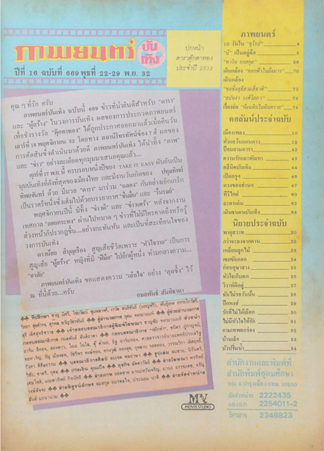 ภาพยนตร์บันเทิง ปีที่ 16 ฉบับที่ 669 พฤศจิกายน 2532