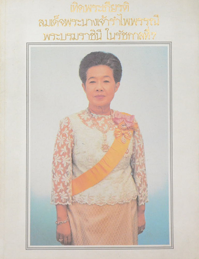 เทิดพระเกียรติ สมเด็จพระนางเจ้ารำไพพรรณี พระบรมราชินี ในรัชกาลที่ 7