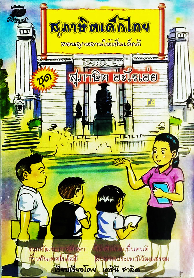 สุภาษิตเด็กไทย สอนลูกหลานให้เป็นเด็กดี ชุด สุภาษิต อะไรเอ่ย