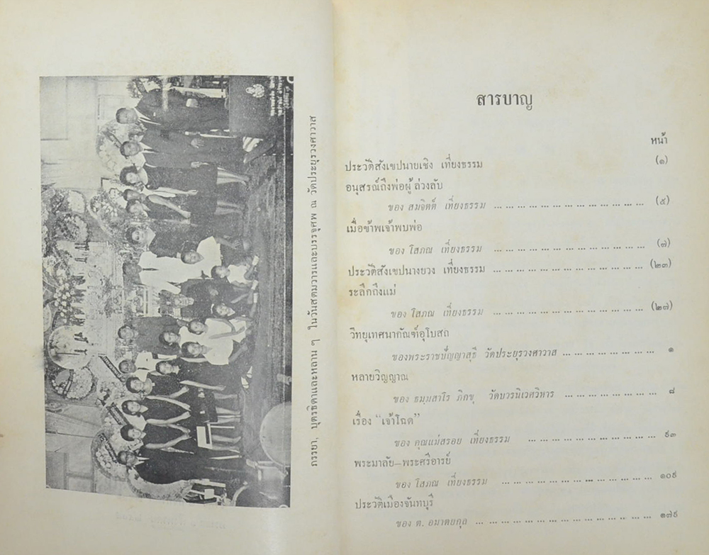 นายเชิง-นางยวง เที่ยงธรรม (ประวัติเมืองจันทบุรี)