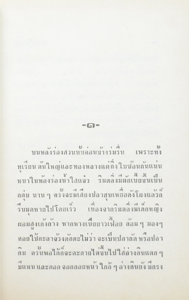 มงกุฎหนาม (2 เล่มจบ)