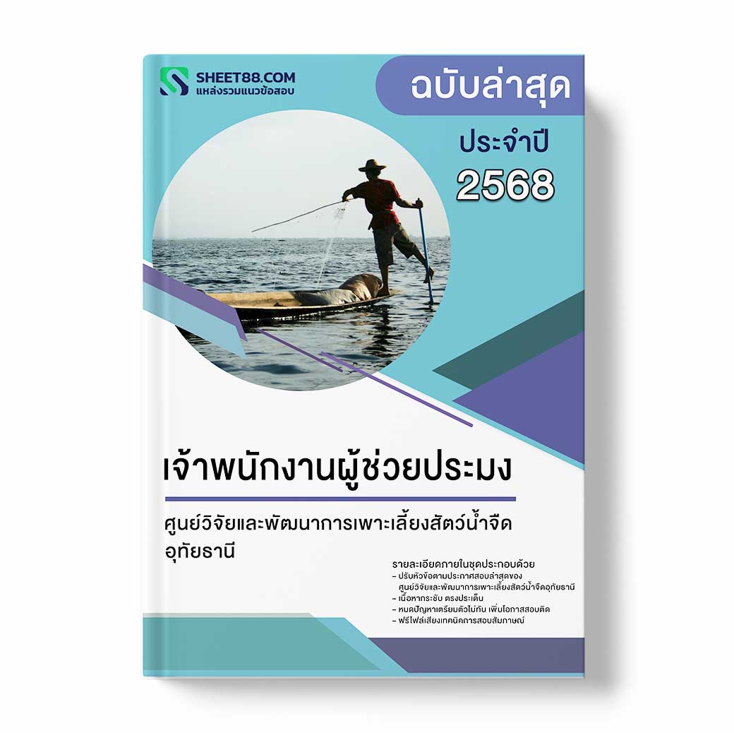 แนวข้อสอบ เจ้าพนักงานผู้ช่วยประมง ศูนย์วิจัยและพัฒนาการเพาะเลี้ยงสัตว์น้ำจืดอุทัยธานี