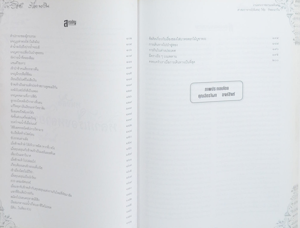 ศาสตราจารย์(พิเศษ) วิชัย รัชตะนาวิน (หนังสือหลากเรื่องหลายรส)