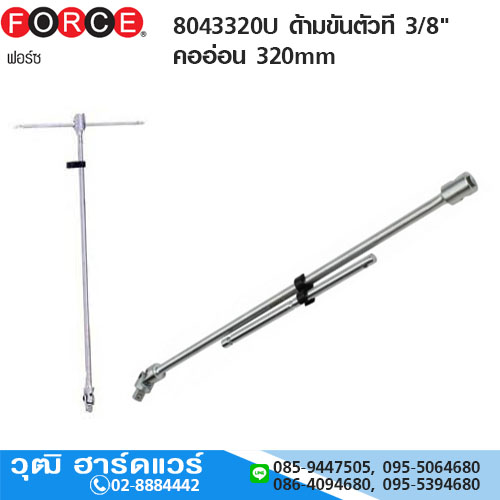 FORCE 8043320U ด้ามขันตัวที 3/8" คออ่อน 320mm