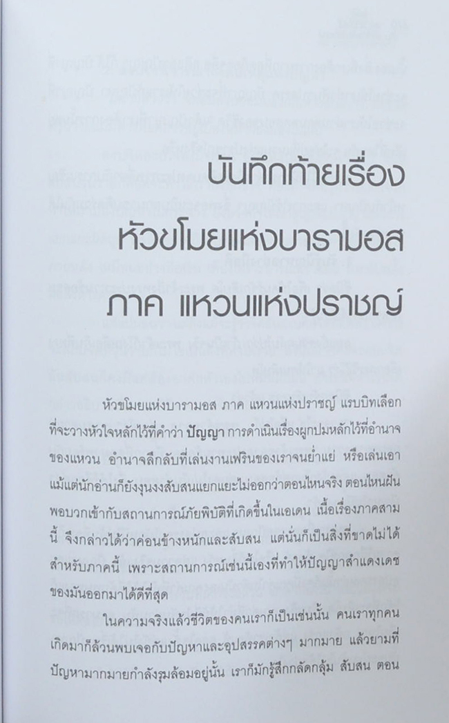 หัวขโมยแห่งบารามอส เล่ม 3 กับ แหวนแห่งปราชญ์ (จบในตอน)