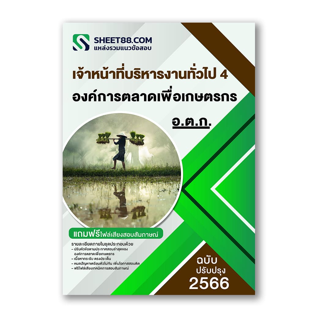 แนวข้อสอบ เจ้าหน้าที่บริหารงานทั่วไป 4 องค์การตลาดเพื่อเกษตรกร(อ.ต.ก.)