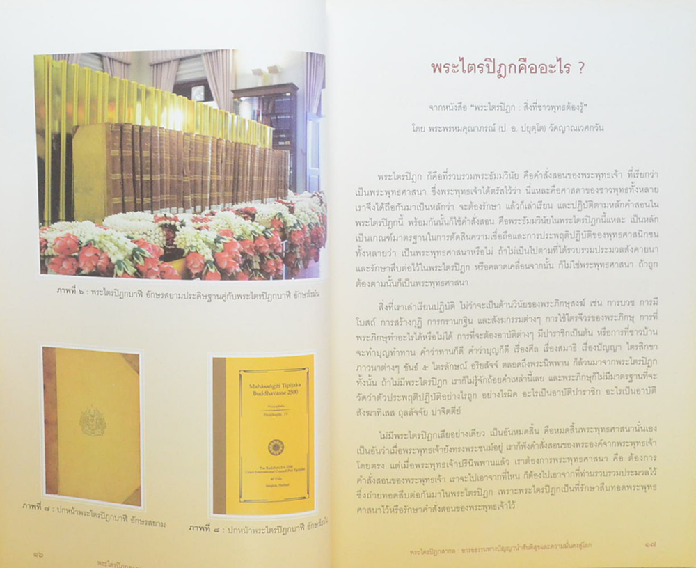 พระไตรปิฎกสากล: อารยธรรมทางปัญญานำสันติสุขและความมั่นคงสู่โลก