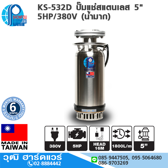 SHOWFOU KS-532D ปั๊มแช่สแตนเลส 5" 5HP/380V (น้ำมาก) 1800L/MIN