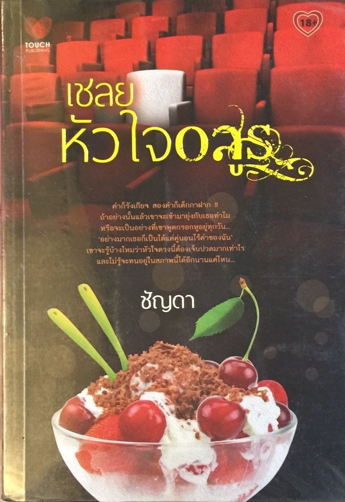 เชลยหัวใจอสูร
