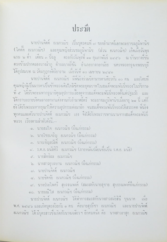 นายปานจิตต์ อเนกวณิช (ประชุมพระราชนิพนธ์บางเรื่อง ของ สมเด็จพระเจ้าบรมวงศ์เธอ กรมพระยาดำรงราชานุภาพ)