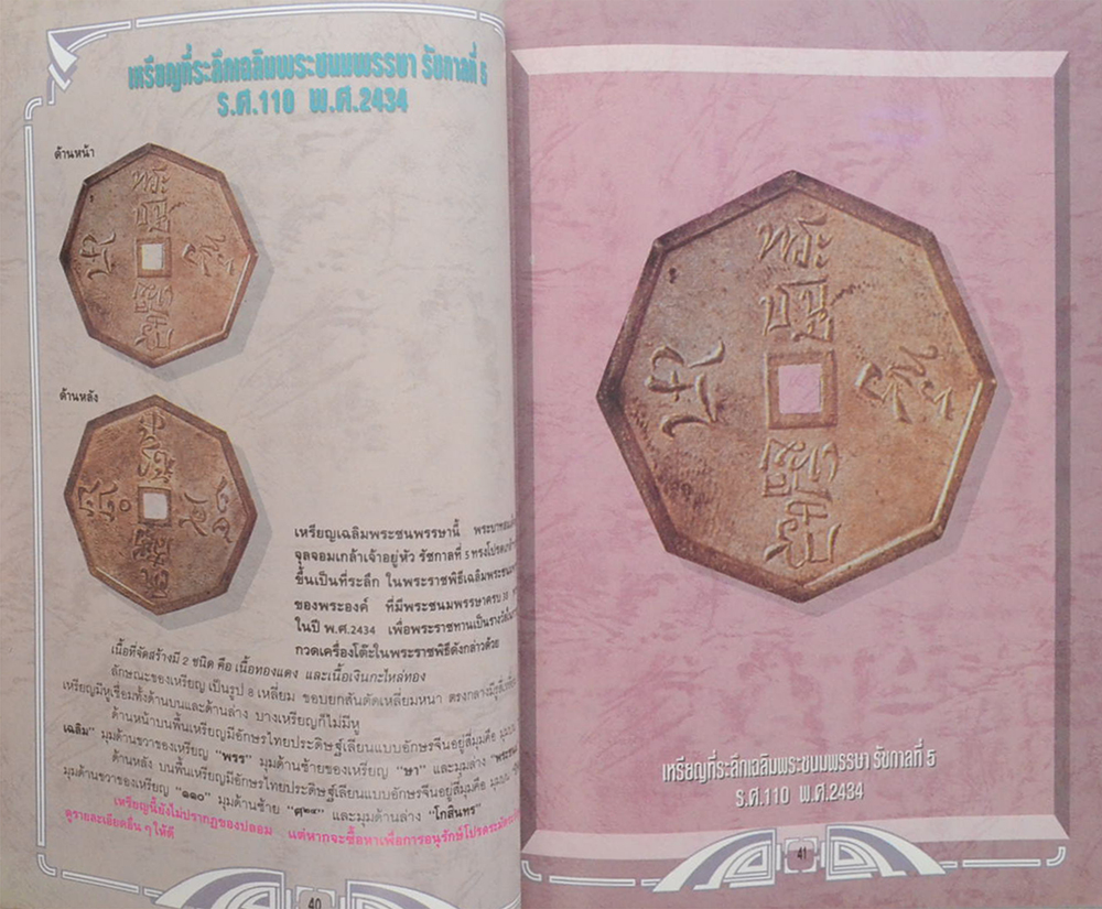 รวมภาพเหรียญรัชกาลที่ 5 ยอดเหรียญแห่งสยาม