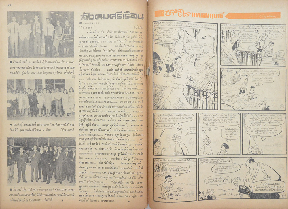 แม่ศรีเรือน ปีที่ 12 ฉบับที่ 28 พฤษภาคม 2509 (ตำหนิ)
