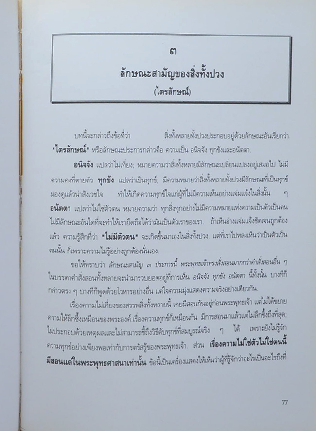 นางผะอบ ณ นคร (ประสบการณ์ในการรักษาแผลเป็ปติคในประเทศไทย)