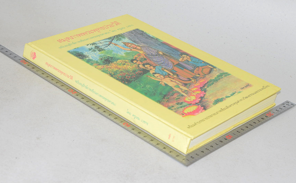 สมุดภาพพระพุทธประวัติ ฉบับอนุรักษ์ภาพเขียนทางพระพุทธศาสนา โดย ครุเหม เวชกร