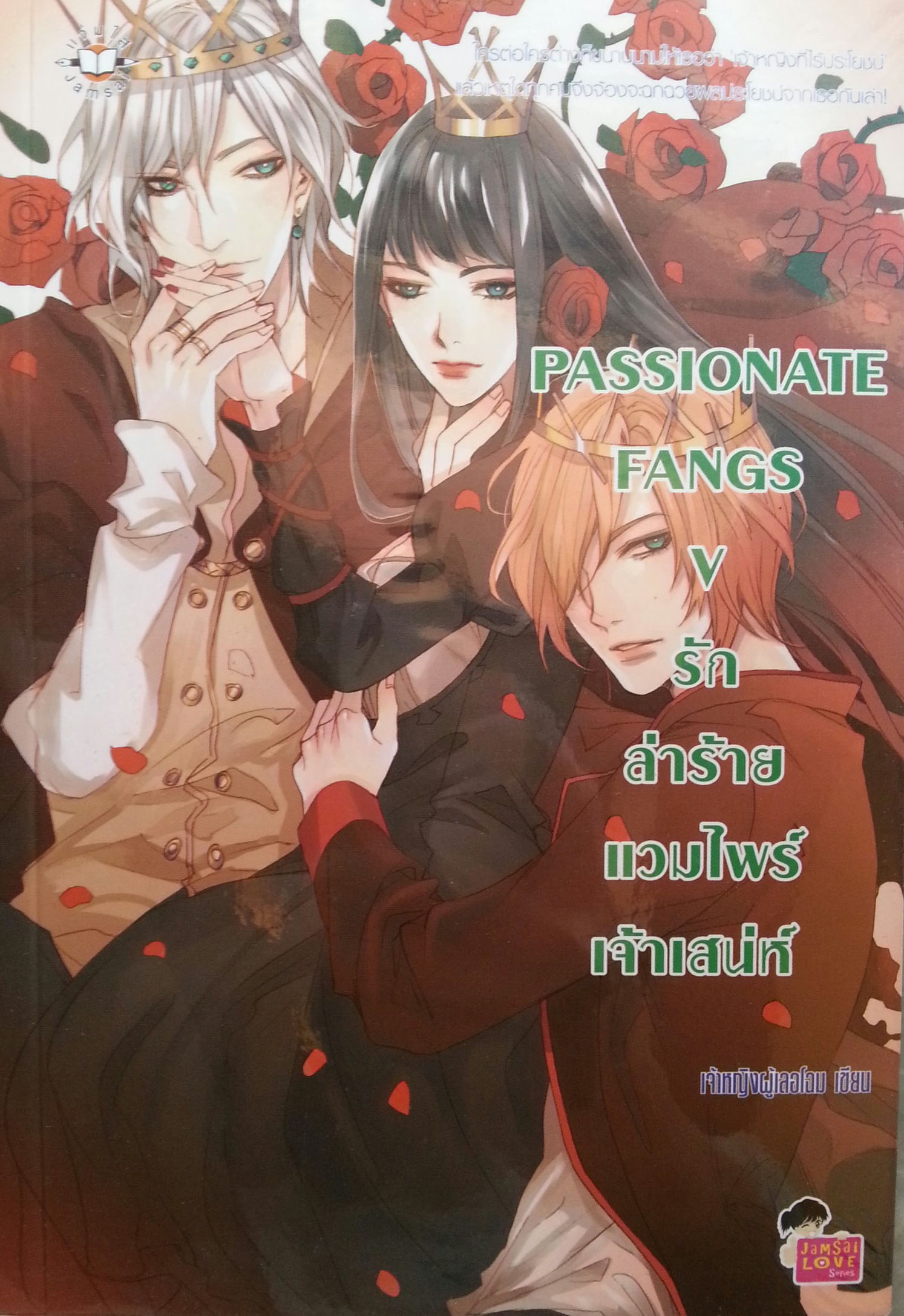 Passionate Fangs V รักเล่ห์ร้ายแวมไพร์เจ้าเสน่ห์