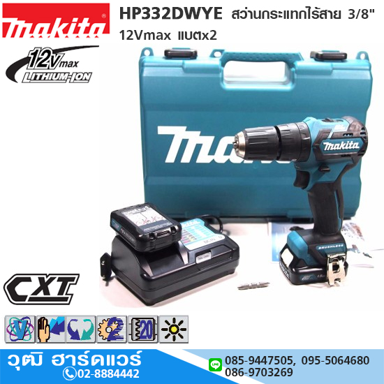 MAKITA HP332DWYE สว่านกระแทกไร้สาย 3/8" 12Vmax แบตx2
