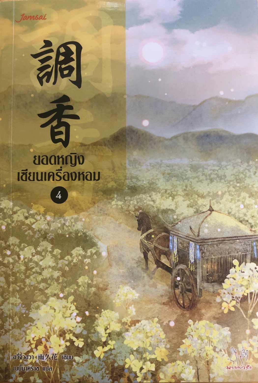 ยอดหญิงเซียนเครื่องหอม เล่ม 4