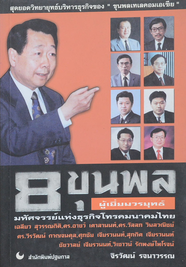 8 ขุนพลผู้เยี่ยมวรยุทธ์