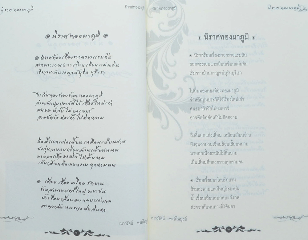 นิราศทองผาภูมิ