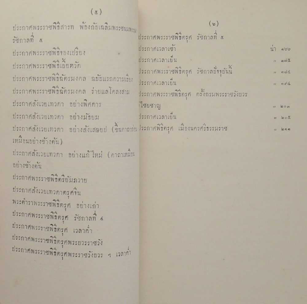 ประกาศการพระราชพิธี เล่ม 1 สำหรับพระราชพิธีประจำปี