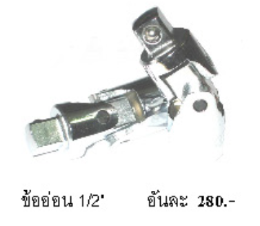 ข้ออ่อน ASAHI จากประเทศญี่ปุ่น 1/2"