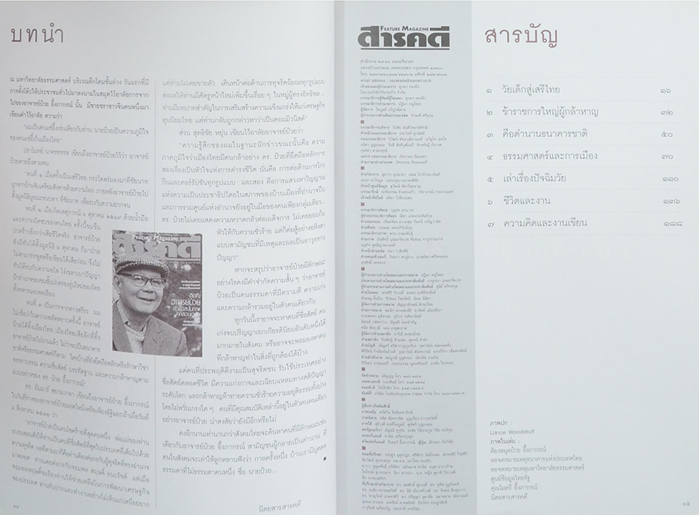 สารคดี ฉบับพิเศษ ป๋วย อึ๊งภากรณ์ 2459-2542