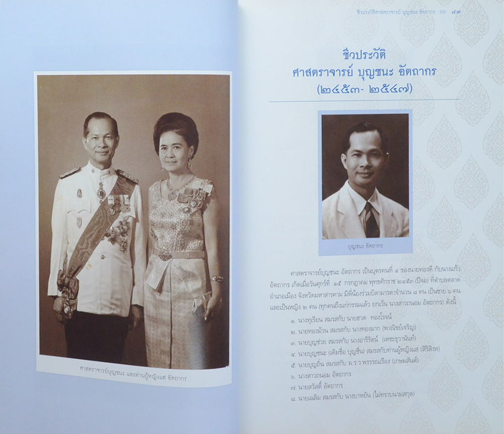 ศาสตราจารย์บุญชนะ อัตถากร (ศาสตราจารย์บุญชนะฯกับโรงเรียนบางกอกพัฒนา)