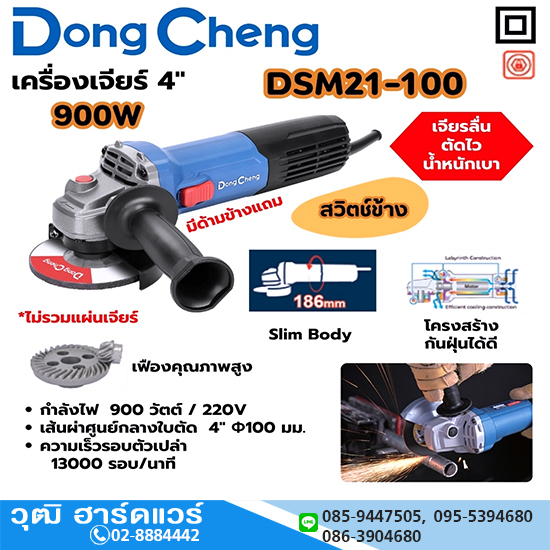 Dong Cheng DSM21-100 เครื่องเจียร์ไฟฟ้า 4" 900W 13000rpm สวิตช์ข้าง