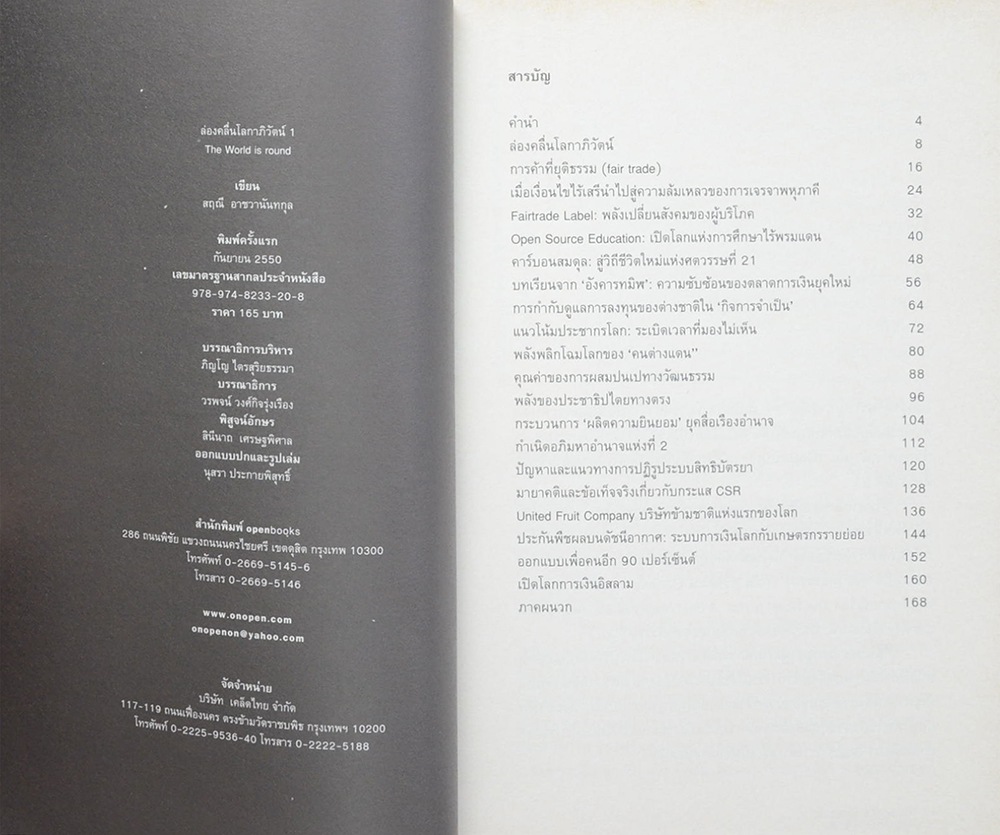 ล่องคลื่นโลกาภิวัฒน์ 1 The World is round