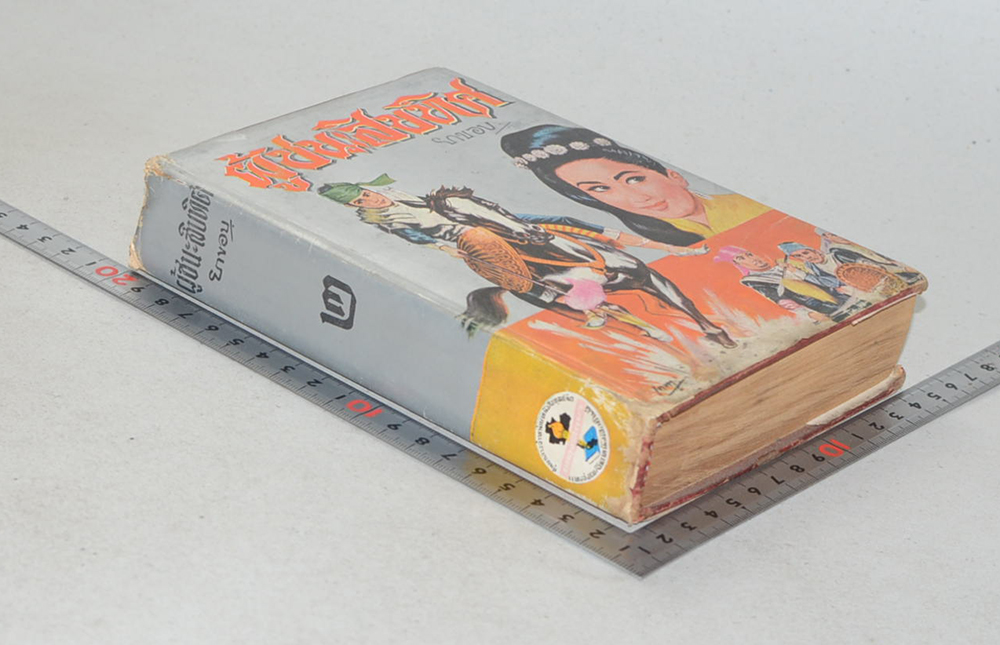 ผู้ชนะสิบทิศ (เล่ม 2)