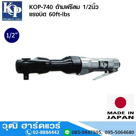 KOP KOP-740 ด้ามฟรีลม 1/2นิ้ว แรงบิด 60ft-lbs